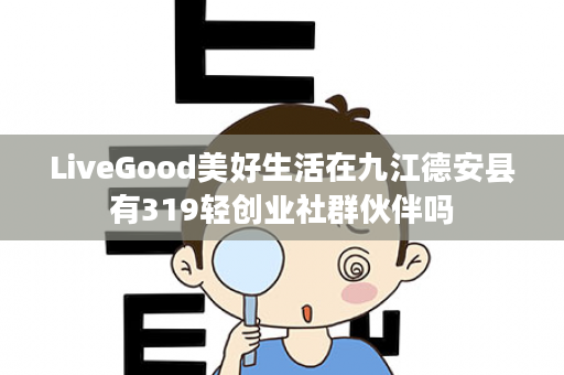 LiveGood美好生活在九江德安县有319轻创业社群伙伴吗