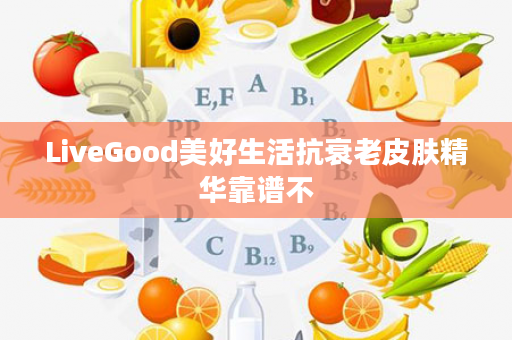 LiveGood美好生活抗衰老皮肤精华靠谱不