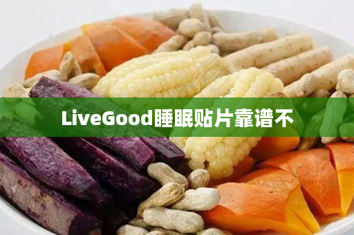 LiveGood睡眠贴片靠谱不