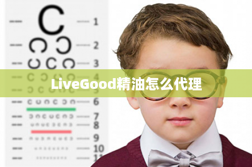 LiveGood精油怎么代理