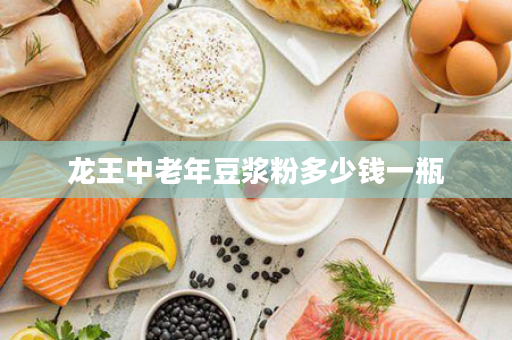 龙王中老年豆浆粉多少钱一瓶