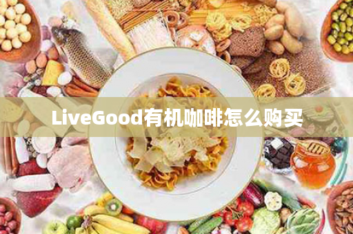 LiveGood有机咖啡怎么购买