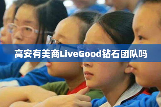 高安有美商LiveGood钻石团队吗