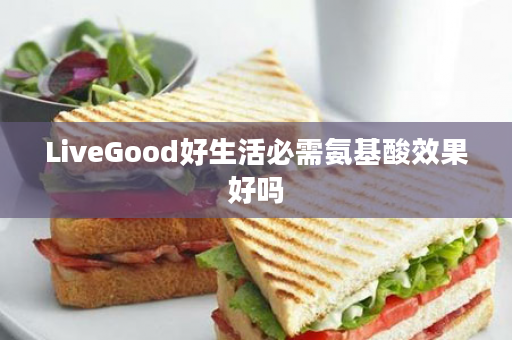 LiveGood好生活必需氨基酸效果好吗