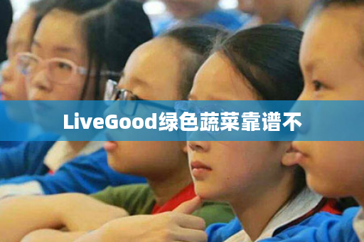 LiveGood绿色蔬菜靠谱不