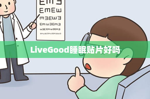 LiveGood睡眠贴片好吗