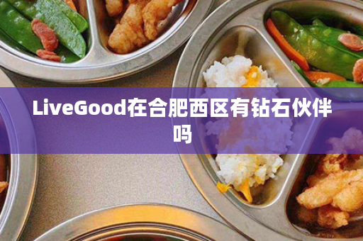 LiveGood在合肥西区有钻石伙伴吗