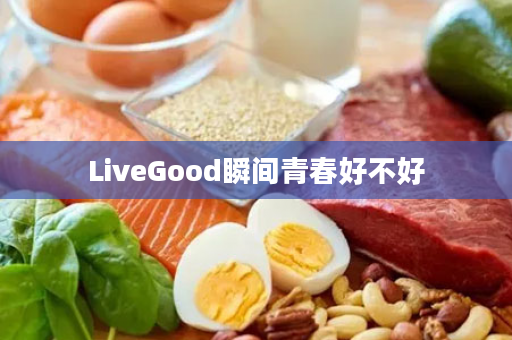 LiveGood瞬间青春好不好