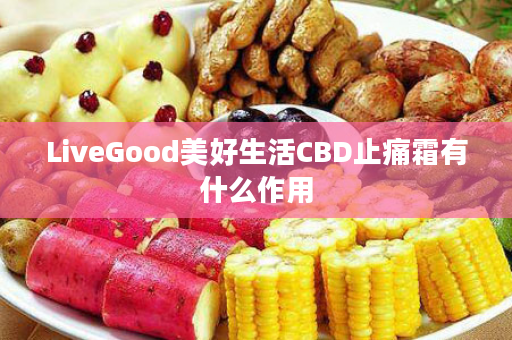 LiveGood美好生活CBD止痛霜有什么作用
