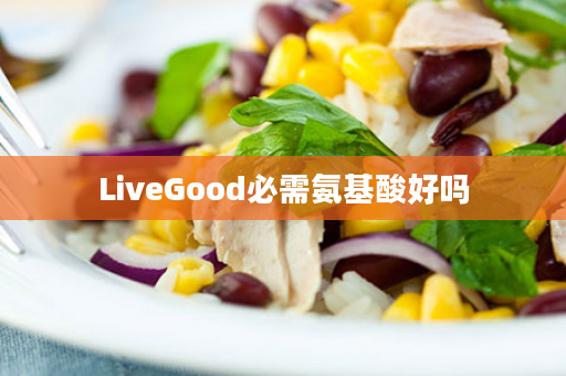 LiveGood必需氨基酸好吗