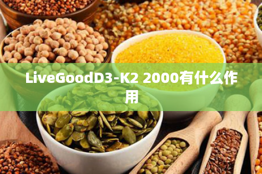 LiveGoodD3-K2 2000有什么作用
