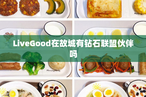 LiveGood在故城有钻石联盟伙伴吗