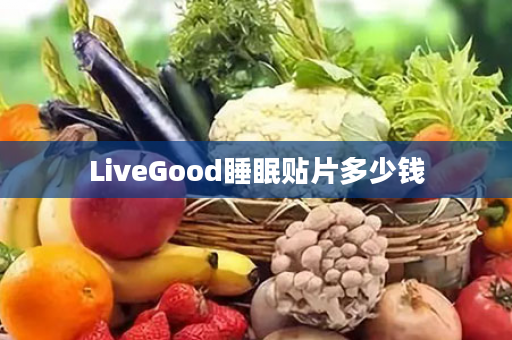 LiveGood睡眠贴片多少钱