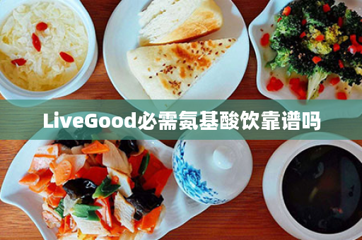 LiveGood必需氨基酸饮靠谱吗