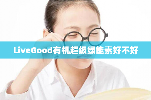 LiveGood有机超级绿能素好不好