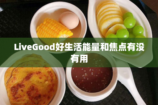 LiveGood好生活能量和焦点有没有用