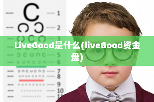 LiveGood是什么(liveGood资金盘)