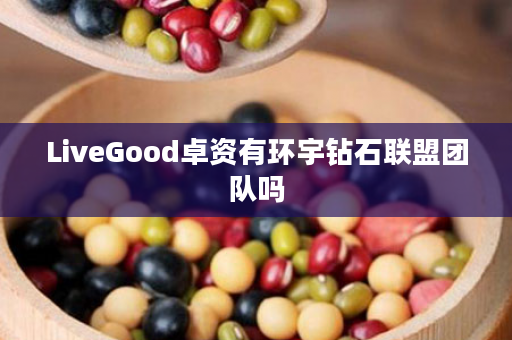 LiveGood卓资有环宇钻石联盟团队吗