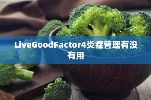 LiveGoodFactor4炎症管理有没有用