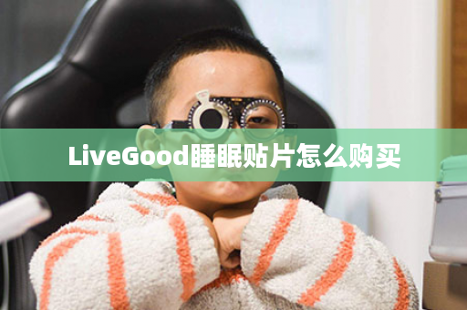 LiveGood睡眠贴片怎么购买