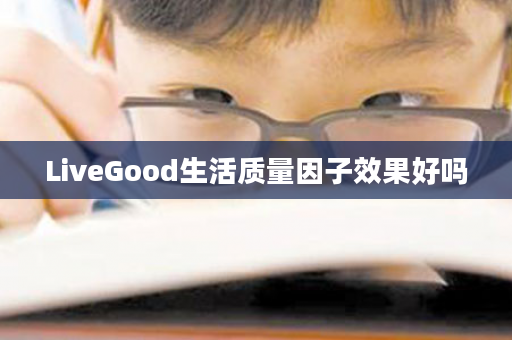 LiveGood生活质量因子效果好吗