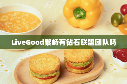 LiveGood繁峙有钻石联盟团队吗