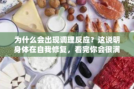 为什么会出现调理反应？这说明身体在自我修复，看完你会很满意