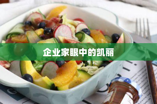 企业家眼中的凯丽