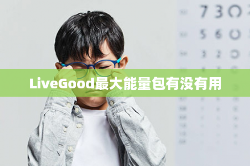 LiveGood最大能量包有没有用