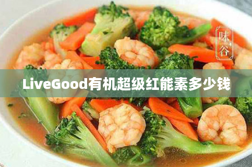LiveGood有机超级红能素多少钱