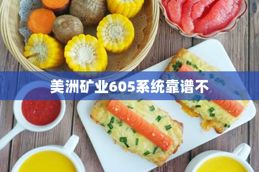 美洲矿业605系统靠谱不