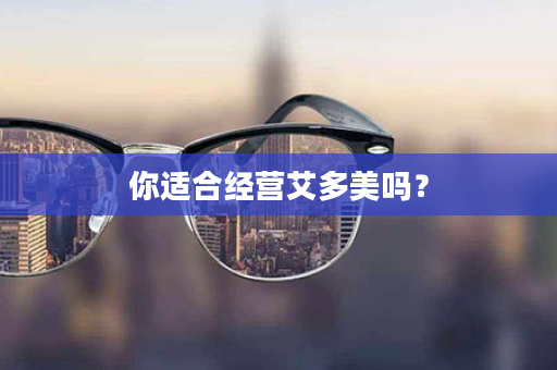 你适合经营艾多美吗？