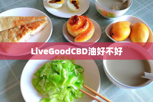 LiveGoodCBD油好不好