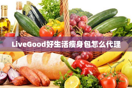 LiveGood好生活瘦身包怎么代理