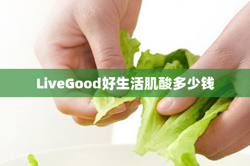 LiveGood好生活肌酸多少钱