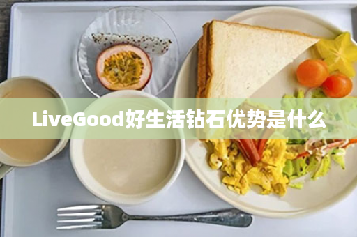 LiveGood好生活钻石优势是什么