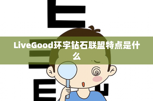 LiveGood环宇钻石联盟特点是什么