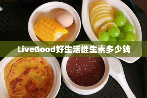 LiveGood好生活维生素多少钱