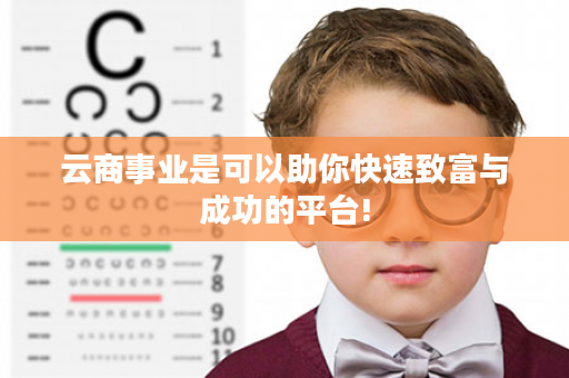 云商事业是可以助你快速致富与成功的平台!