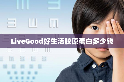 LiveGood好生活胶原蛋白多少钱