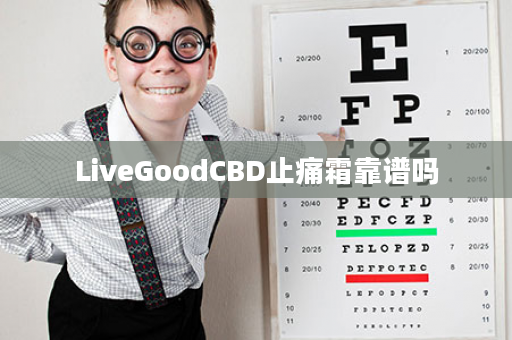 LiveGoodCBD止痛霜靠谱吗