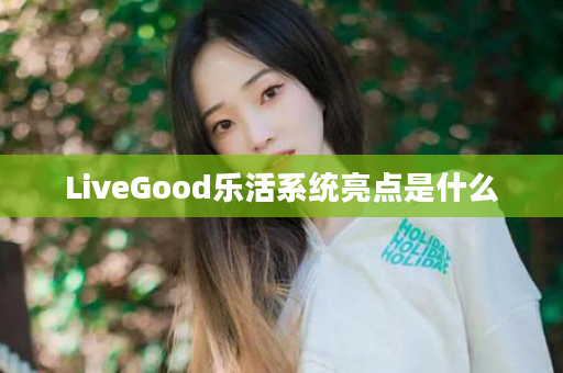 LiveGood乐活系统亮点是什么