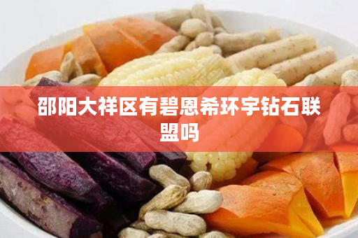 邵阳大祥区有碧恩希环宇钻石联盟吗