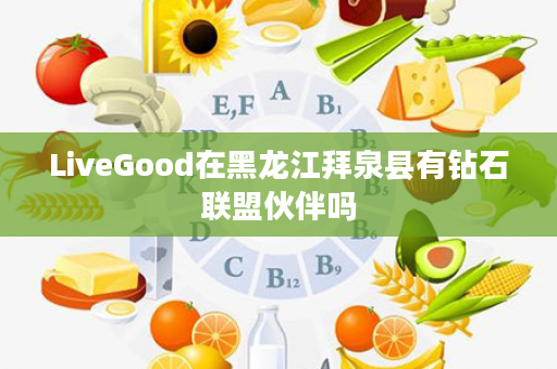 LiveGood在黑龙江拜泉县有钻石联盟伙伴吗
