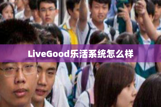 LiveGood乐活系统怎么样