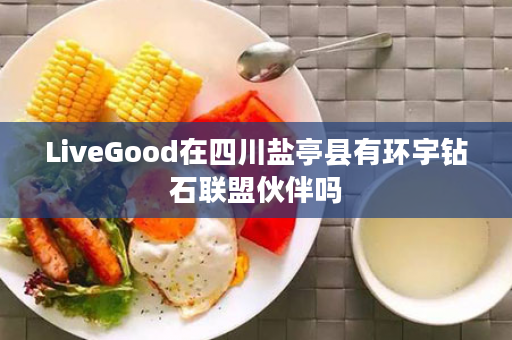 LiveGood在四川盐亭县有环宇钻石联盟伙伴吗