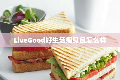 LiveGood好生活瘦身包怎么样