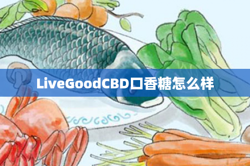 LiveGoodCBD口香糖怎么样