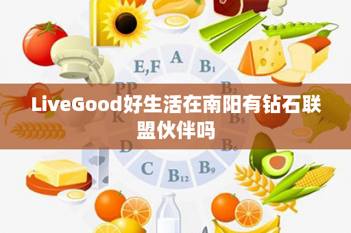 LiveGood好生活在南阳有钻石联盟伙伴吗