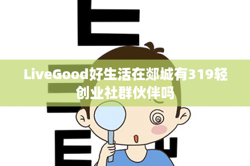 LiveGood好生活在郯城有319轻创业社群伙伴吗